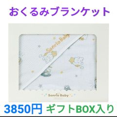 サンリオキャラクターズ おくるみブランケット 3850円 新品未開封