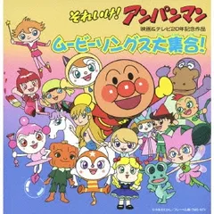それいけ!アンパンマン 映画&テレビ 20周年記念作品 ムービーソングス 大集合! 2CD 【CD、音楽 中古 CD】レンタル落ち