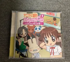 アニマル横町 バラエティCD3 どき☆どきDJの巻 - メルカリ
