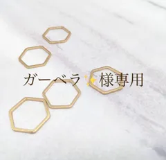 ガーベラ✨様専用