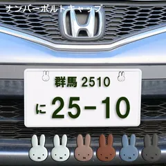 LIC-MF0146 ナンバーボルトキャップ ミッフィー ナンバープレート キャップ カー用品 ホワイト×ホワイト