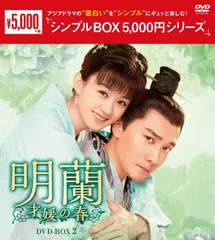 Amazon.co.jp: 中国ドラマ【明蘭～才媛の春～】全話 DVD : ホビー