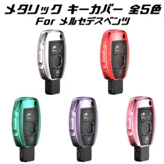 ベンツ キーホルダー メルセデスベンツ キーケース メタリック TPU製 全5色 キーカバー カーボン調 カーボン柄 スマートキー メッキ 専用設計 アクセサリー【カー用品のお店BeeTech】車用品 カーアクセサリー おしゃれ 女性 男性 人気 カーアクセ