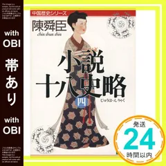 【中古】 小説十八史略 ７/毎日新聞出版/陳舜臣 小説十八史略(陳 舜臣) / 古本、中古本、古書籍の通販は「日本の