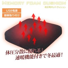 ヒートクッション ホットクッション あたたかい USB給電 起毛素材カバー ぬくもり 姿勢改善 事務作業 寒さ対策 ヒーティングクッション 圧力分散 クッション 正方形クッション 尾てい骨クッション