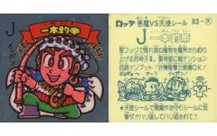 【中古】ビックリマンシール 83：一本釣帝
