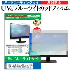 NEC LAVIE Desk All-in-one DA770/BAW PC-DA770BAW [23.8インチ] 機種で使える ブルーライトカット 反射防止 指紋防止 液晶保護フィルム メール便送料無料