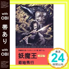 【帯付、レア】菊地秀行　ミステリー文庫　12冊セット　美品 帯付、レア】菊地秀行 ミステリー文庫 12冊セット 美品 - メルカリ