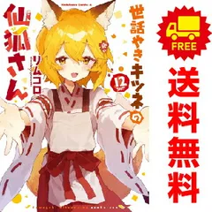 2025年最新】世話やきキツネの仙狐さんの人気アイテム - メルカリ