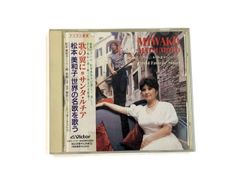 中古CD　クラシック　松本美和子　歌の翼に*サンタルチア　世界の名歌を歌う　VDC-1379