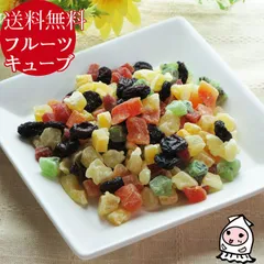 ドライフルーツキューブ 170g おつまみ 製菓材料 Dry Fruits 珍味 おつまみ 乾き物 お徳用 ドライフルーツ【 ゆうパケ便送料無料 】