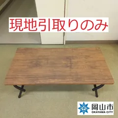 【現地引取りのみ、リユース品】　折りたたみテーブル　傷汚れあり