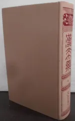 漢文大系』増補版、全22巻揃い／冨山房／服部宇之吉／中国古典