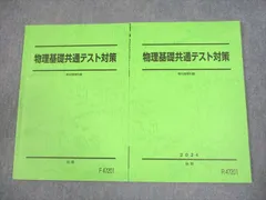 駿台 物理基礎共通テスト対策 テキスト通年セット 状態良い 2024 計2冊 012m0D