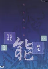 2025年最新】能楽 dvdの人気アイテム - メルカリ