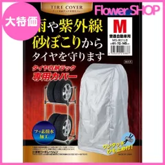 【大特価】武田コーポレーション 【タイヤラック・カバー】 タイヤ収納ラック 専用 カバー M MS-801LB