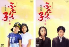 連続テレビ小説 ふたりっ子 総集編(2枚セット)上、下巻【全巻セット 邦画 中古 DVD】レンタル落ち