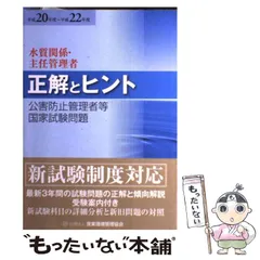 2024年最新】中古 公害防止管理者等国家試験問題 正解とヒント—水質