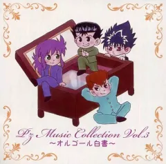 【中古】同人音楽CDソフト P’z Music Collection Volume.3 ～オルゴール白書～ / ぴろみ部