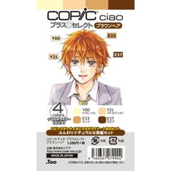 コピックチャオ プラスセレクト ブラウンヘア (コピックチャオ4本+マルチライナー1本)