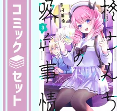 2025年最新】柊さんちの吸血事情の人気アイテム - メルカリ