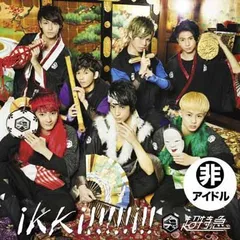 【中古】ikki!!!!!i!! (超! 世直し盤)
