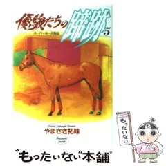 【中古】 優駿たちの蹄跡 スーパーホース列伝 １２/集英社/やまさき拓味 Amazon.co.jp: スーパーホース列伝 優駿たちの蹄跡 1巻 eBook