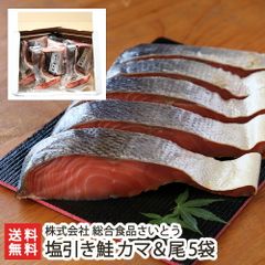 村上名物 塩引き鮭 カマ＆尾 5袋セット