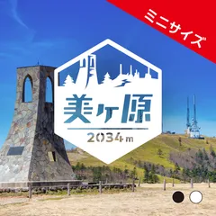 ミニ【美ヶ原】山ステッカー　カッティング【切り文字タイプ】ポスト投函