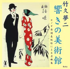 2025年最新】竹久夢二美術館の人気アイテム - メルカリ