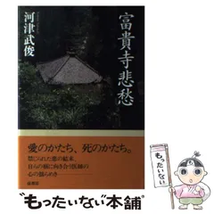富貴寺悲愁 / 河津 武俊 / 弦書房 Amazon.co.jp: 河津 武俊: 本