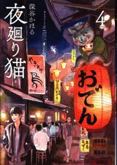 2025年最新】夜廻り猫（5）の人気アイテム - メルカリ