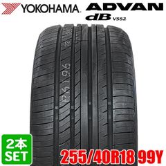 【2025年製】 送料無料 YOKOHAMA 255/40R18 99Y ADVAN dB V552 アドバン デシベル ヨコハマタイヤ サマータイヤ 夏タイヤ ラジアル 2本セット