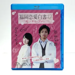 福岡恋愛白書(12) センセイとワタシ 桜庭ななみ/桐山漣/早瀬英里奈 KBCBD17-2【邦画・TVドラマ】【加古川物流】