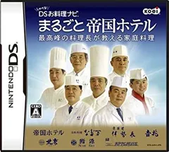 【中古-非常に良い】 しゃべる!DSお料理ナビ まるごと帝国ホテル ~最高峰の料理長が教える家庭料理~