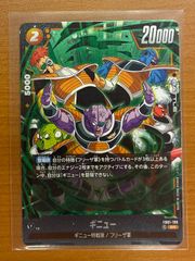 ドラゴンボール フュージョンワールド ギニュー特戦隊 2枚セット