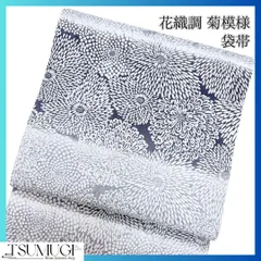 花織調　菊模様が描かれた袋帯　着物　洒落帯　125w