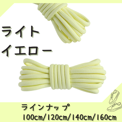 No.6 ライトイエロー　シューレース　靴紐　丸紐　100cm/120cm/140cm/160cm　靴ひも　くつひも　くつ紐　高品質　バスケットシューズ　運動靴　スニーカー　レディース　メンズ