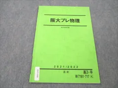 2024年最新】阪大プレ物理の人気アイテム - メルカリ