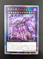 厄災の星　ティ・フォン　25th クオシク 遊戯王OCG 危災の星ティ・フォン 25th クオシク - メルカリ