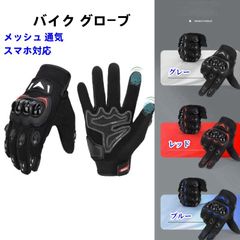 バイク グローブ メッシュ 通気 バイク用グローブ 夏 超軽量 スマホ対応 夏用グローブ オートバイ手袋 滑り止め 耐衝撃 プロテクト 春夏秋 スマホ 対応 通気性 工夫 ストレッチ プロテクター バイク用グローブ メッシュ