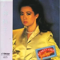 廃盤 帯付き CD 八神純子 ロンリー・ガール NECアベニュー盤 廃盤 帯付き CD 八神純子 ロンリー・ガール NECアベニュー盤