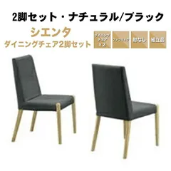 【訳アリ・売り切り】☆新品・未使用☆ シエンタ 2脚セット  ナチュラル ブラック  ダイニングチェア ファブリック 椅子  食卓椅子 飲食店 カフェ 待合室 サロン 会社