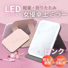 鏡 卓上 女優ミラー 卓上ミラー ミラー 卓上鏡 鏡 ライト付き ライト付きミラー 化粧鏡 女優ミラー 卓上 ミラーパウダー 鏡 持ち運び ミラーキャビネット メイク 鏡 ミラー 卓上 折りたたみ鏡 メイクミラー メイク鏡 鏡 ライト 卓上ミラー ライト付き