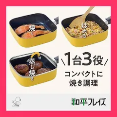 【スタッフおすすめ！】和平フレイズ フライパン スクエアパン イエロー IH対応 ガラス蓋付 トゥーメイ(To May) RB-1569