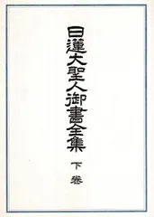 2024年最新】戸田城聖の人気アイテム - メルカリ