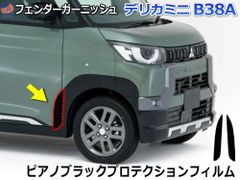 デリカミニ B38A ブラック フェンダーガーニッシュ ピアノブラック PPF プロテクションフィルム 車種専用 カスタム 外装パーツ ミツビシ車  三菱車 デリカ フェンダー 保護フィルム ドレスアップ つやあり 艶あり ツヤあり 艶 