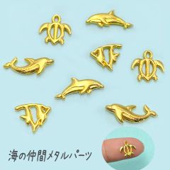 海の仲間 メタルパーツ 爪サイズ レジン ネイル デコ 封入 海 夏 カメ イルカ サメ 魚 サマー レジンクラフト ゴールド 金属パーツ 4種類各4個 16個入り rp-405