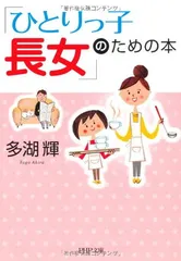 「ひとりっ子長女」のための本 (PHP文庫) 多湖 輝