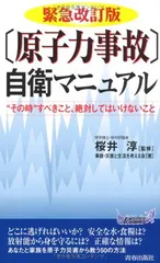 緊急改訂版 〔原子力事故〕自衛マニュアル (青春新書プレイブックス) 事故・災害と生活を考える会 and 桜井淳